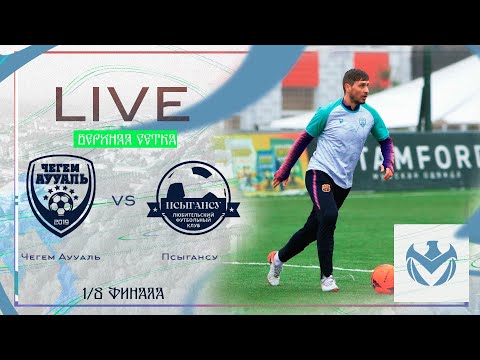 Видео: ЧЕГЕМ АУУАЛЬ - ПСЫГАНСУ | Зимний Кубок ЛФЛ КБР 23/24 |⚽️ #LFL07