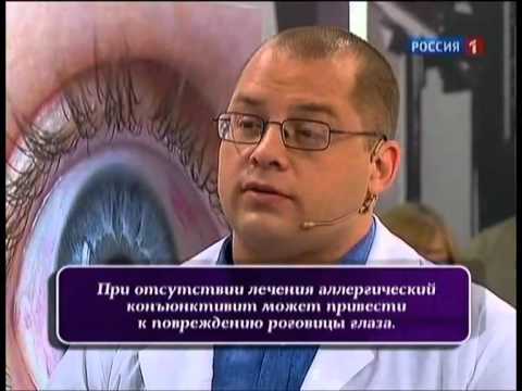 Видео: «О самом главном» от 08.06.2011. Аллергия и глаза.