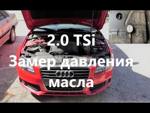 Видео: 2.0TSi EA888. Замеры давления масла на разных режимах работы маслонасоса