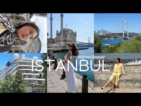 Видео: Сестричник в Стамбуле | изучаем город вместе