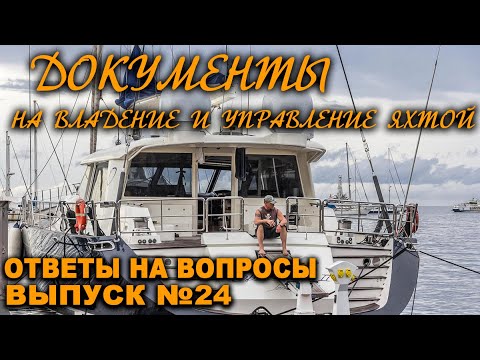 Видео: ДОКУМЕНТЫ на право владения и управления плавсредством