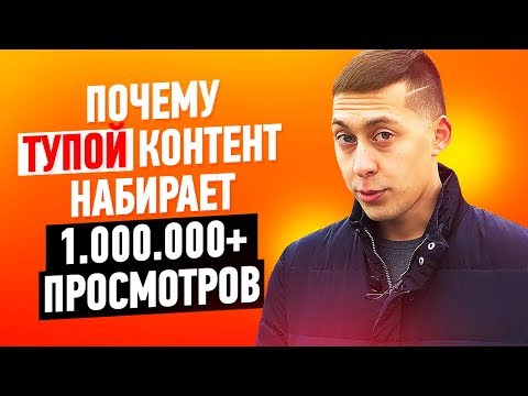 Видео: Почему ТУПЫЕ ВИДЕО набирают МИЛЛИОНЫ просмотров? Разбор тупых каналов. Как становятся популярными