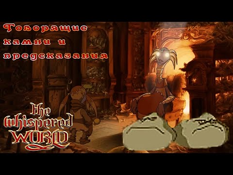 Видео: Говорящий камень и предсказания №2 = The Whispered World by Медведь