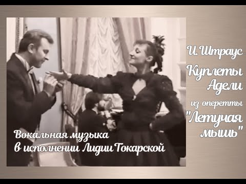 Видео: И. Штраус. Куплеты Адели из оперетты "Летучая мышь". Исполняет Лидия Токарская