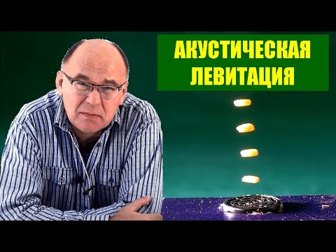 Видео: Акустическая левитация