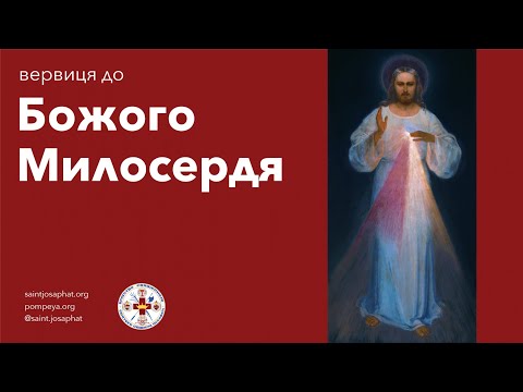 Видео: Вервиця до Божого Милосердя