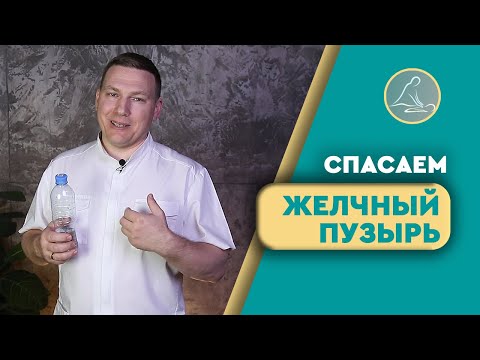 Видео: УБИРАЕМ ЗАСТОЙ ЖЕЛЧИ: КАК САМИМ ИЗБАВИТЬСЯ ОТ ЗАСТОЯ