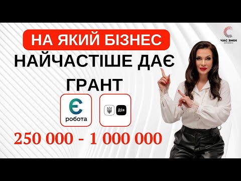 Видео: На який бізнес найчастіше дає гранти програма "єРобота"
