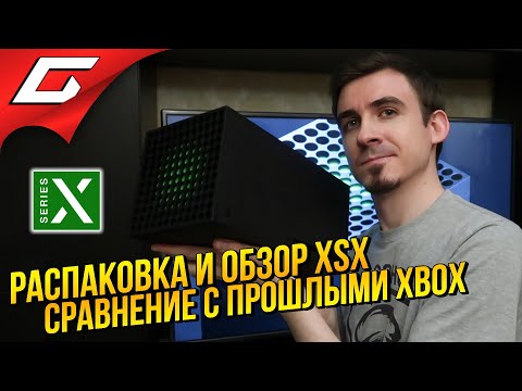 Видео: ОБЗОР И РАСПАКОВКА XBOX SERIES X [XSX]