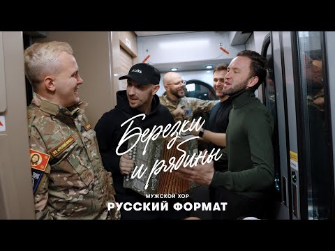 Видео: Березки и рябины «Мужской хор «Русский Формат» (Премьера клипа)