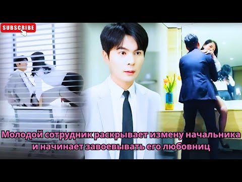 Видео: Молодой сотрудник раскрывает измену начальника и начинает завоевывать его любовниц