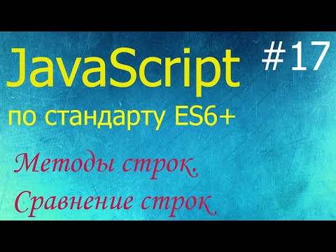 Видео: JavaScript #17: методы строк - length, toLowerCase, indexOf, includes, startsWith, slice, substring