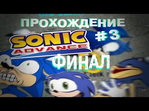 Видео: Прохождение Sonic advance #3 - КРИЧАЩИЙ ФИНАЛ