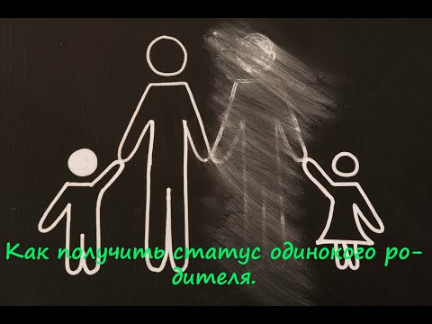 Видео: Как получить официальный статус одинокого родителя