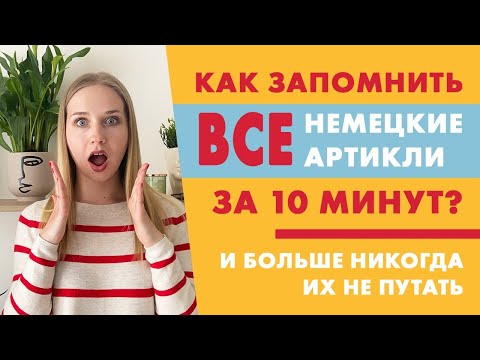 Видео: Как запомнить все артикли немецкого языка за 10 минут? (der, die, das)