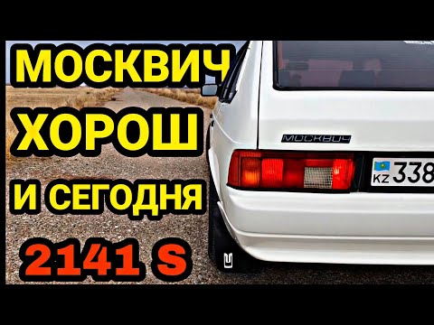 Видео: Особенности и фишки Москвич 2141! Что мог дать АЗЛК? Технологии завода, первый V8. Лучше девятки?