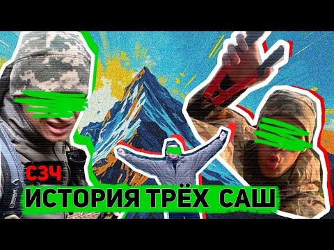 Видео: #253 ДВА ПУТИ ОДНА ИСТОРИЯ. ВСТРЕЧА ТРЁХ САШ В ЛЕСУ. + ДОПОСНЕНИЕ СЗЧ.