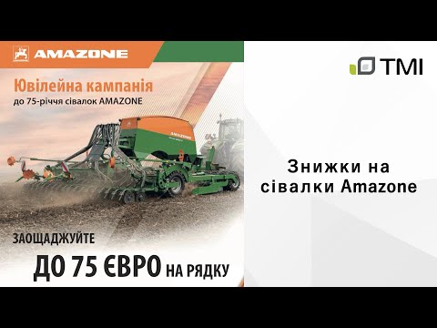 Видео: АКЦІЯ на причіпні зернові сівалки AMAZONE!