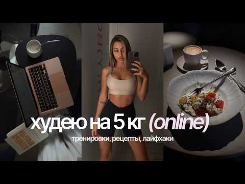 Видео: Худею на 5 кг онлайн, питание, спорт, пп рецепты и мои лайфхаки | Влог