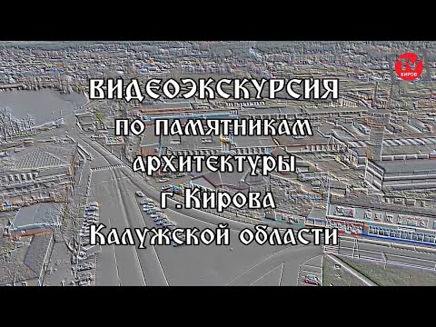Видео: ФИЛЬМ "ВИДЕОЭКСКУРСИЯ ПО ПАМЯТНИКАМ АРХИТЕКТУРЫ Г. КИРОВА КАЛУЖСКОЙ ОБЛАСТИ".