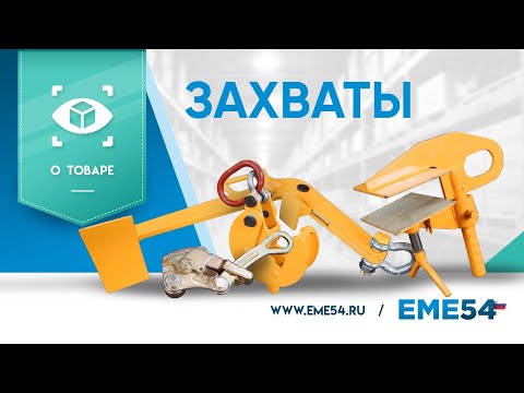 Видео: Захваты различных типов. Как выбрать захваты?