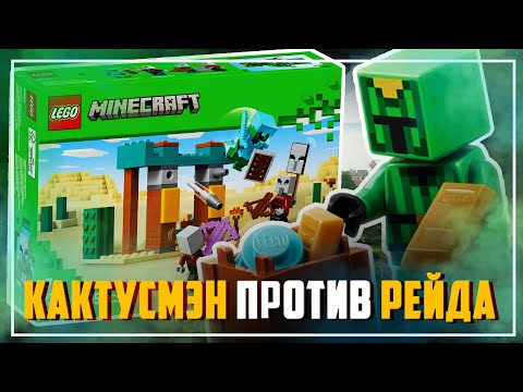 Видео: LEGO MINECRAFT - ЭТО КАКТУСМЭН! (ЛЕГО 21267)
