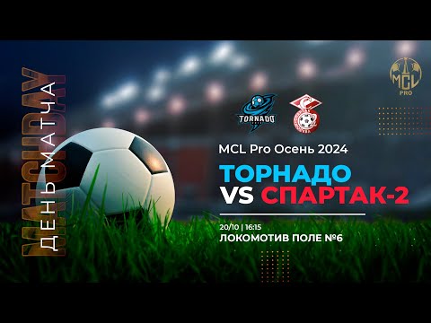 Видео: Торнадо 1 - 0 Спартак -2 | U14 | MCL PRO Осень 2024 | 6 ТУР | Высшая лига | Прямая Трансляция