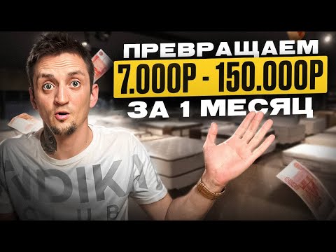 Видео: Бизнес с 7.000₽. Пошаговая инструкция как заработать 150.000₽ за месяц на Авито