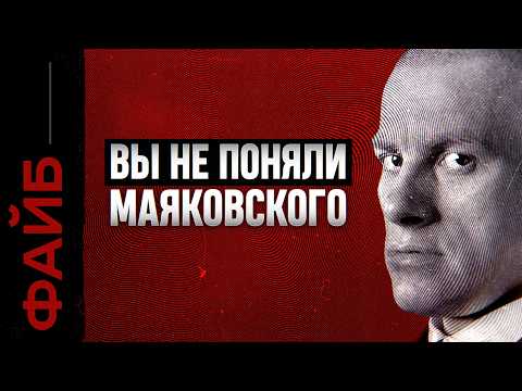 Видео: МАЯКОВСКИЙ, о котором не расскажут в школе | ФАЙБ