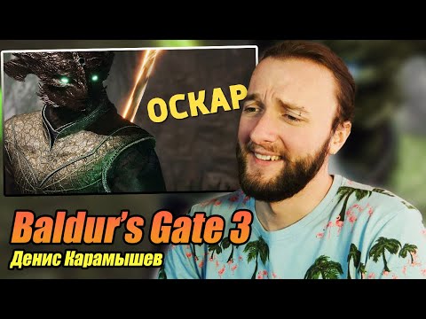 Видео: Реакция на Денис Карамышев | @SkipSG : Оскар /Baldur’s Gate 3