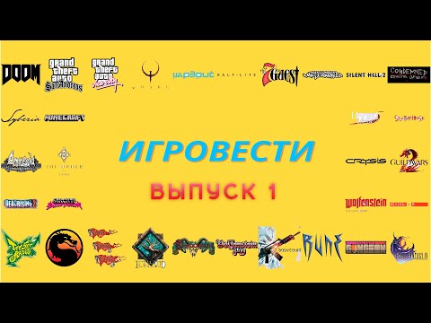 Видео: ИГРОВЕСТИ #1