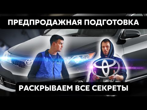 Видео: Как выглядит предпродажная подготовка, рассказываем и показываем