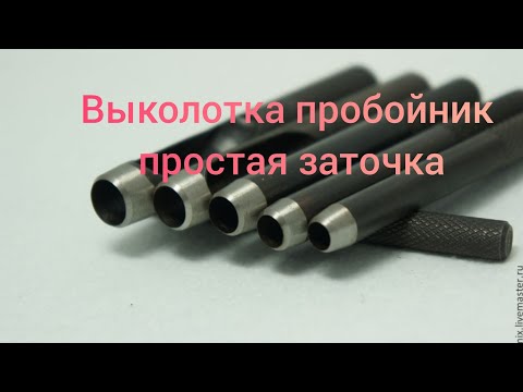 Видео: Выколотка,пробойник простая заточка