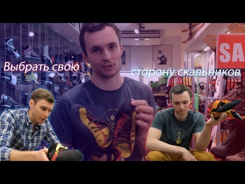 Видео: Как выбрать скальные туфли: Scarpa, La Sportiva или Ocun?