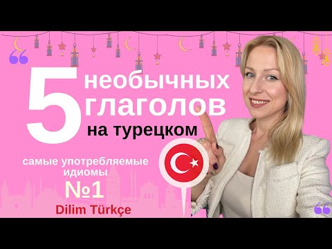 Видео: 5 РАСПРОСТРАНЕННЫХ ТУРЕЦКИХ ФРАЗЕОЛОГИЗМОВ/ИДИОМ. УСТОЙЧИВЫЕ ВЫРАЖЕНИЯ НА ТУРЕЦКОМ