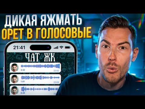 Видео: ДИКАЯ ЯЖМАТЬ ОРЁТ МАТОМ В ГОЛОСОВЫЕ В ЧАТЕ ЖК!!! | Групповые Чаты
