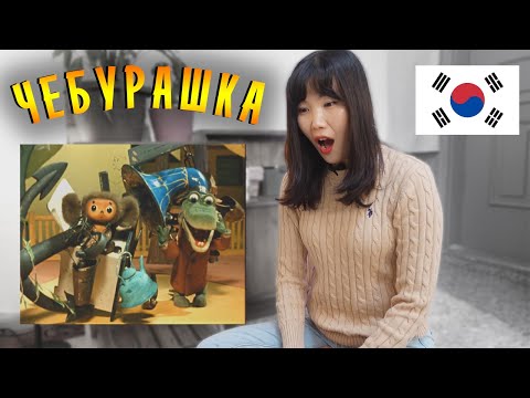 Видео: Кореянка Смотрит Мультфильм Чебурашка