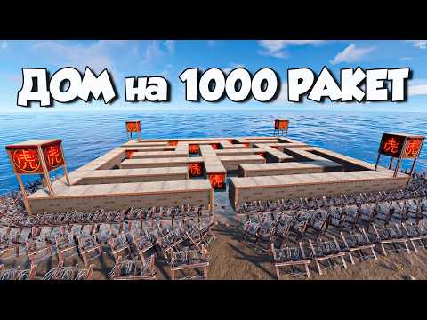 Видео: ПОСТРОИЛ ДОМ ЛАБИРИНТ на 1000 РАКЕТ ЧТОБЫ СПАСТИСЬ от КЛАНА ЧИТЕРОВ в Rust/Раст