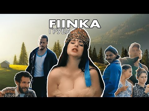 Видео: FIINKA - Груба. ПРЕМ'ЄРА!#грубагрубагруба