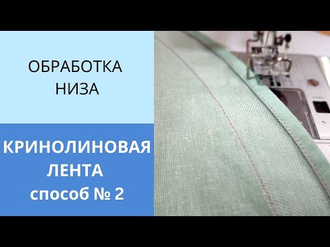 Видео: Как идеально пришить кринолиновую ленту, мягкий регилин. Второй способ.Обработка низа пышной юбки