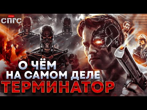 Видео: МАШИНЫ не ПРОИГРАЛИ войну | смысл трилогии ТЕРМИНАТОР | разбор СПГС