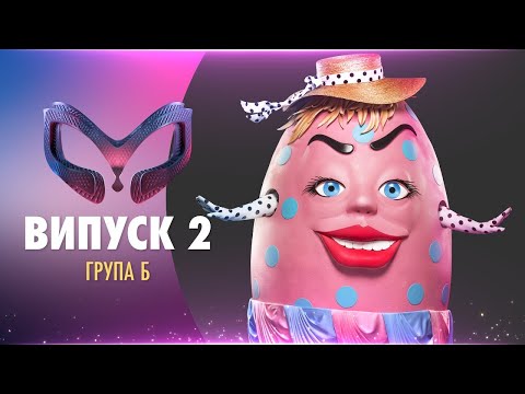 Видео: ШОУ «МАСКА» | ВИПУСК 2. СЕЗОН 1