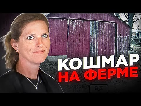 Видео: Что делают с изменщицами на ферме в США? Дело Эми Маллис