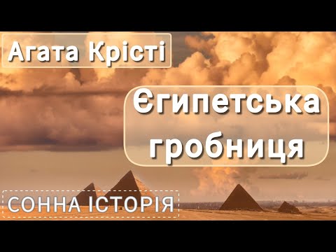 Видео: Єгипетська гробниця / Агата Крісті / Пуаро веде слідство