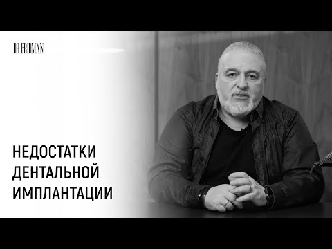 Видео: Главные минусы дентальной имплантации
