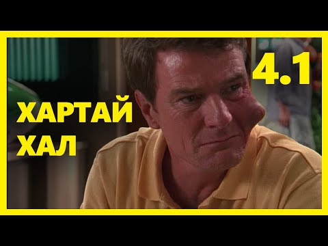 Видео: МАЛКОЛМЫН ЭРГЭН ТОЙРОНД 4.1