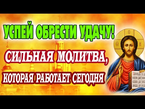 Видео: МОЛИТВА НА УСПЕХ И УДАЧУ, КОТОРАЯ ИЗМЕНИТ ВСЁ УЖЕ СЕГОДНЯ | Сильная помощь Господа