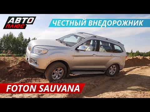Видео: Первый внедорожник от Фотон и сразу по канонам. Тест-драйв Foton Sauvana | Наши тесты