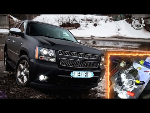 Видео: Замена Бензонасоса Chevrolet Tahoe III