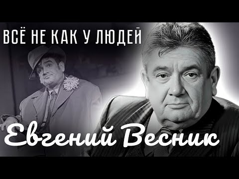 Видео: Евгений Весник. Против течения | Как сын врага народа стал народным артистом